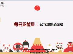 每日正能量放飞思想的风筝5页.ppt