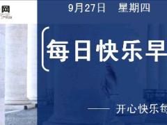 每日快乐早会18年9月27日使用12页.ppt