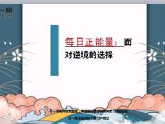 每日正能量面对逆境的选择6页.ppt