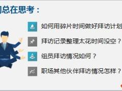 国寿E职场我的私人助理之拜访全记录9页.ppt