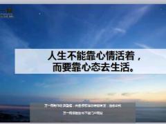每日鸡汤人生不能靠心情活着而要靠心态去生活.rar