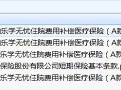 国寿附加乐学无忧住院费用补偿医疗保险A款条款费率.rar