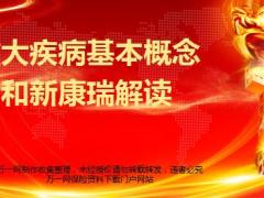 重大疾病基本概念和太平新康瑞解读23页.ppt
