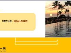 每日鸡汤想要放弃了的时候想想当初为什么开始.rar