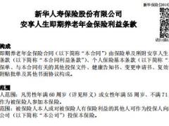 新华安享人生即期养老年金保险条款费率现金价值核保核保理赔规则.rar