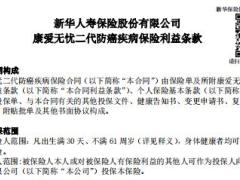 新华康爱无忧二代防癌疾病保险条款.rar