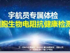 知康细胞生物电阻抗健康检测产品介绍26页.ppt