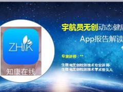 宇航员无创动态健康评估APP报告解读35页.ppt