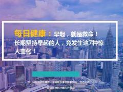 每日健康早起就是救命长期坚持早起的人发生这7种惊人变化28页.ppt