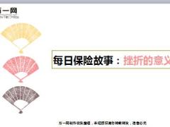 每日保险故事挫折的意义7页.ppt