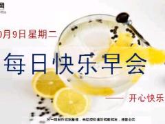 每日快乐早会18年10月9日使用12页.ppt