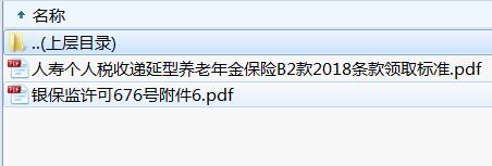 东吴人寿个人税收递延型养老年金保险B2款2018条款领取标准.rar