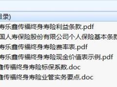 国寿乐鑫传福终身寿险条款费率现金价值标保系数业管实务.rar