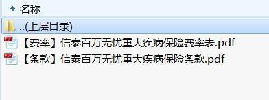 信泰百万无忧重大疾病保险条款费率.rar