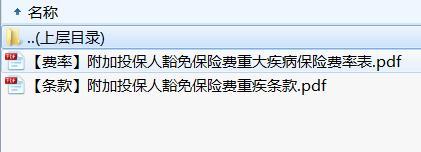 信泰附加投保人豁免保险费重疾条款费率.rar