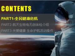 关爱健康保险护航客户服务航天无创生物电体检活动宣导片46页.ppt