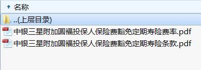 中银三星附加圆福投保人保险费豁免定期寿险条款费率.rar