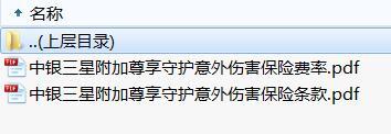 中银三星附加尊享守护意外伤害保险条款费率.rar