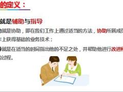 团队主管培训4管理新境界新人有效辅导101页.ppt