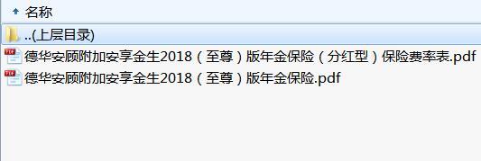 德华安顾附加安享金生2018至尊版年金保险条款费率.rar