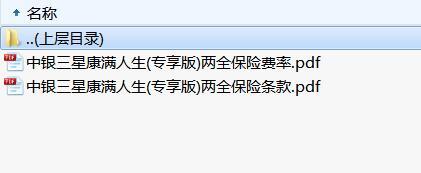 中银三星康满人生专享版两全保险条款费率.rar
