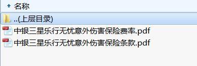 中银三星乐行无忧意外伤害保险条款费率.rar