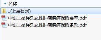中银三星祥乐恶性肿瘤疾病保险条款费率.rar