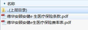 德华安顾安健e生医疗保险条款费率.rar
