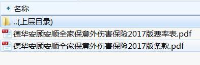 德华安顾安顺全家保意外伤害保险2017版条款费率.rar