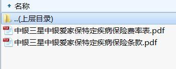 中银三星中银爱家保特定疾病保险条款费率.rar