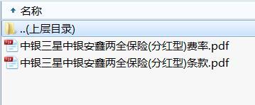 中银三星中银安鑫两全保险分红型条款费率.rar