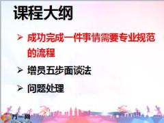 组织发展增员系列三增员修炼3增员面谈五步曲36页.ppt