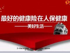 标准营业部建设培训课件11人保健康美好生活产说会运作47页.ppt