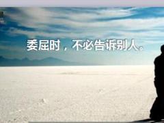 每日鸡汤委屈时不必告诉别人.rar
