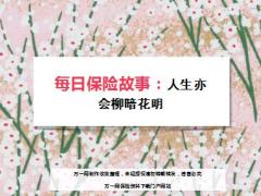 每日保险故事人生亦会柳暗花明8页.ppt