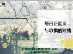 每日正能量与恐惧的对赌5页.ppt
