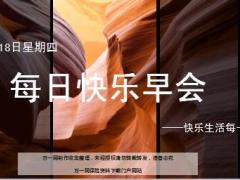 每日快乐早会18年10月18日使用12页.ppt
