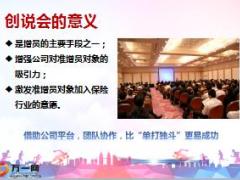 组织发展增员系列四创说会追踪36页.ppt