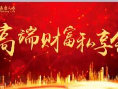 高端财富私享会流程泰康人寿版14页.ppt