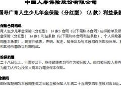 国寿广育人生少儿年金保险分红型A款条款.rar