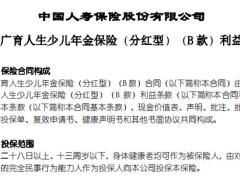 国寿广育人生少儿年金保险分红型B款条款.rar