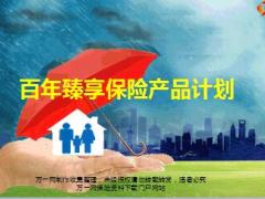 百年人寿臻享保险产品计划基础知识保险责任介绍34页.ppt