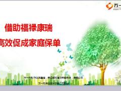 绩优分享借助福禄康瑞健康险高效促成家庭保单18页.ppt