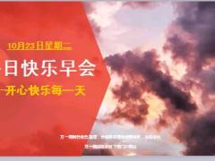 每日快乐早会18年10月23日使用12页.ppt