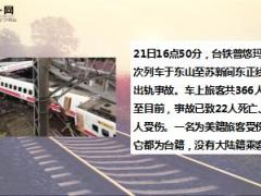 台湾列车出轨已22死193伤14页.ppt
