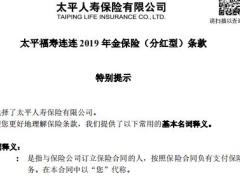 太平福寿连连2019年金保险分红型条款.rar