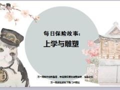 每日保险故事上学与雕塑6页.ppt