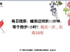 每日健康睡前这样趴10分钟等于跑步1小时每天一次长寿20年15页.ppt
