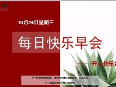 每日快乐早会18年10月24日使用12页.ppt