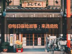 每日保险故事来选总统7页.ppt